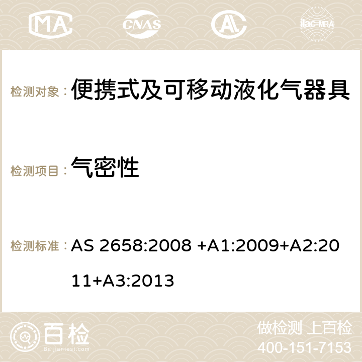 气密性 便携式及可移动液化气器具 AS 2658:2008 +A1:2009+A2:2011+A3:2013 2.10