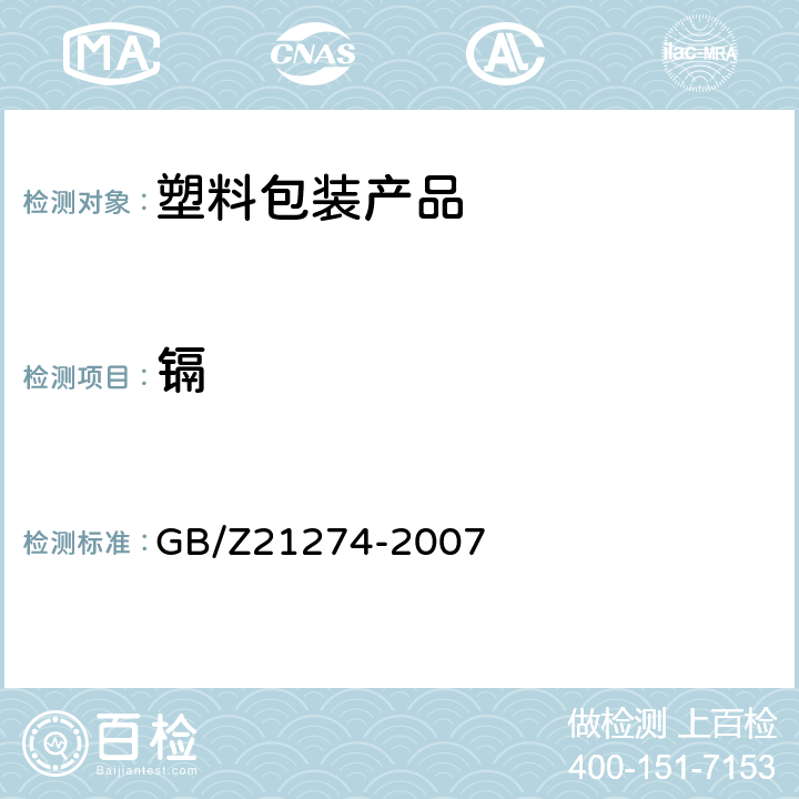 镉 《电子电气产品中限用物质铅、汞、镉检测方法》 GB/Z21274-2007