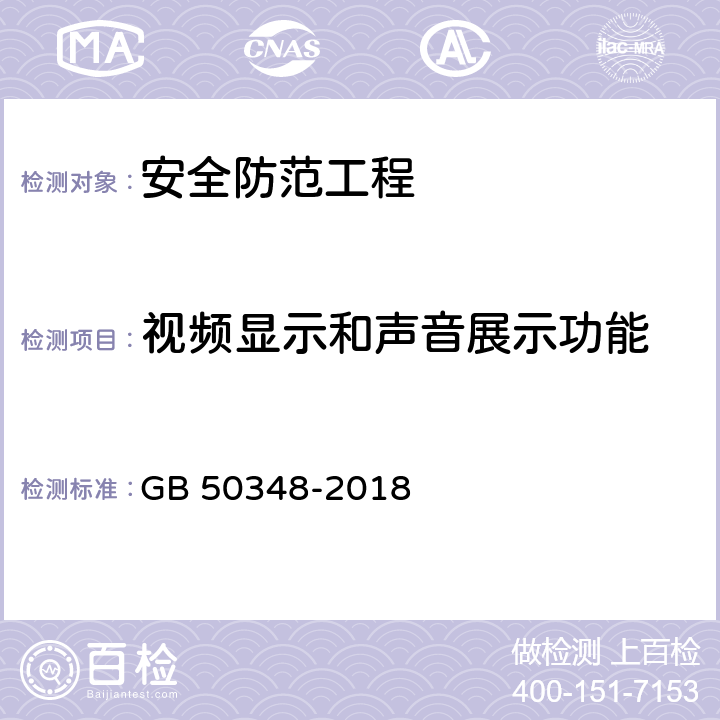 视频显示和声音展示功能 安全防范工程技术标准 GB 50348-2018 9.4.3