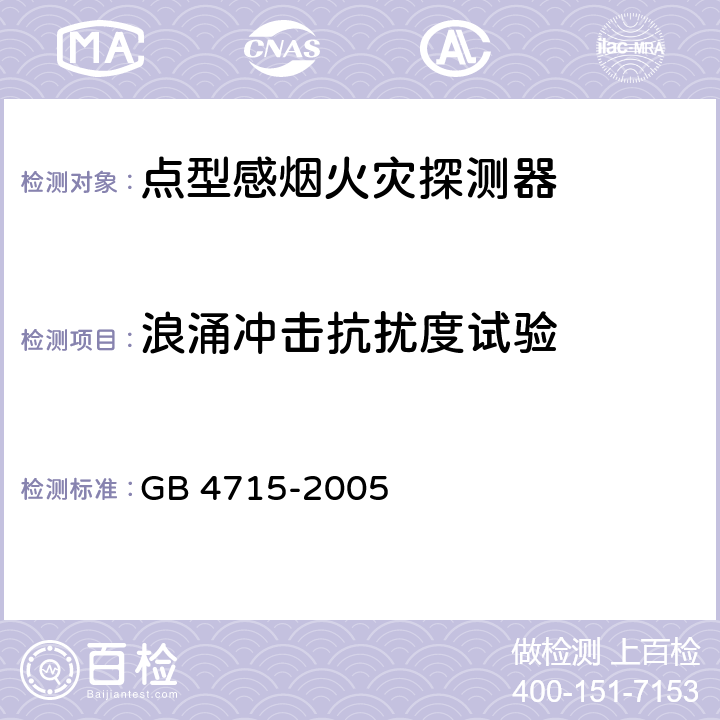 浪涌冲击抗扰度试验 点型感烟火灾探测器 GB 4715-2005 4.21