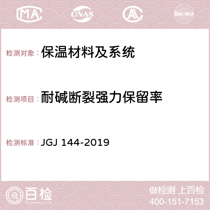 耐碱断裂强力保留率 外墙外保温工程技术标准 JGJ 144-2019 附录B