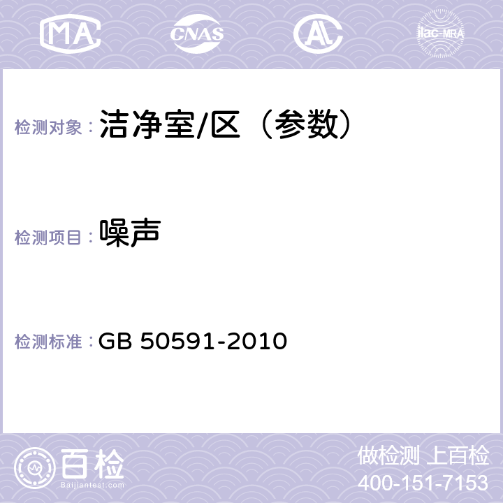 噪声 洁净室施工及验收规范(附条文说明 GB 50591-2010