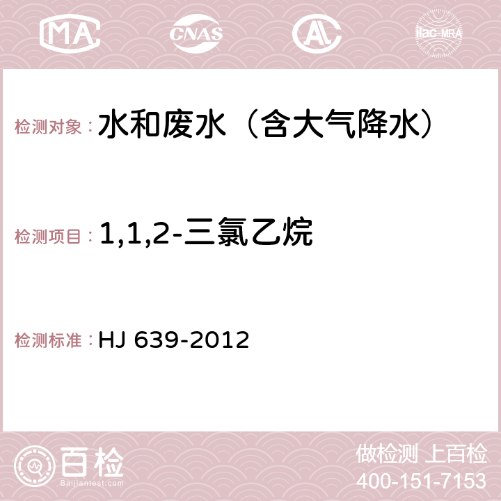 1,1,2-三氯乙烷 水质 挥发性有机物的测定 吹扫捕集/气相色谱-质谱法 HJ 639-2012 HJ 639-2012