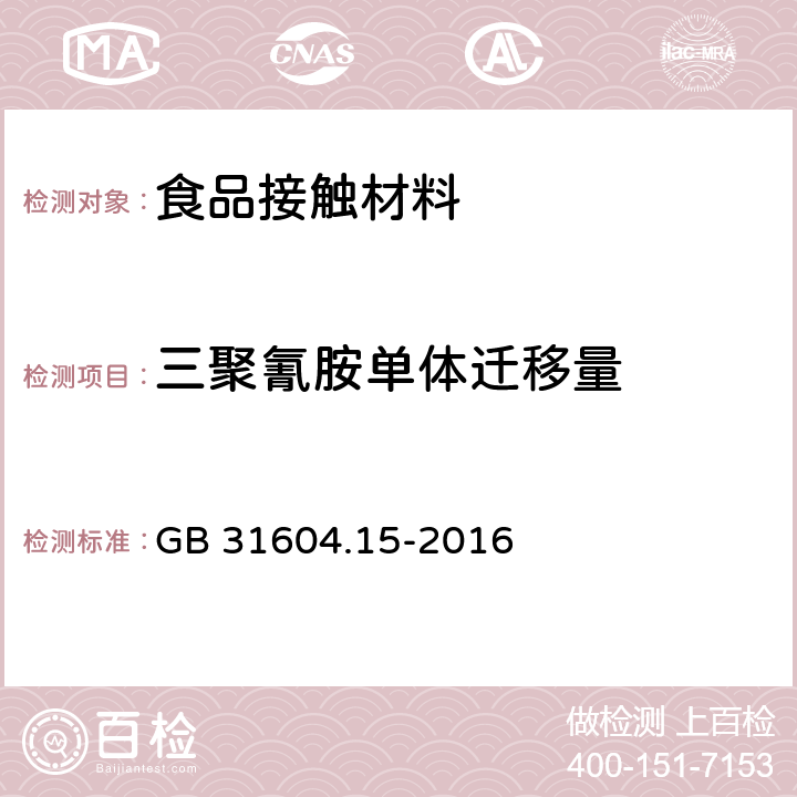 三聚氰胺单体迁移量 食品接触材料 高分子材料 食品模拟物中2 ,4 ,6- 三氨基-1,3,5-三嗪（三聚氰胺）的测定 高效液相色谱法 GB 31604.15-2016