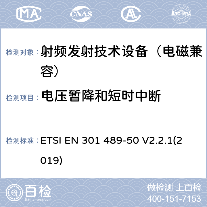 电压暂降和短时中断 无线通信设备电磁兼容基础要求;第50部分：蜂窝通信基站(BS)、中继器及辅助设备具体条件；RED指令协调标准 ETSI EN 301 489-50 V2.2.1(2019) 7.2