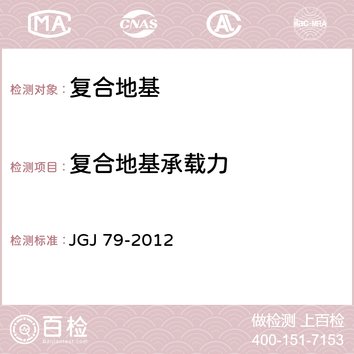 复合地基承载力 建筑地基处理技术规范 JGJ 79-2012 附录B