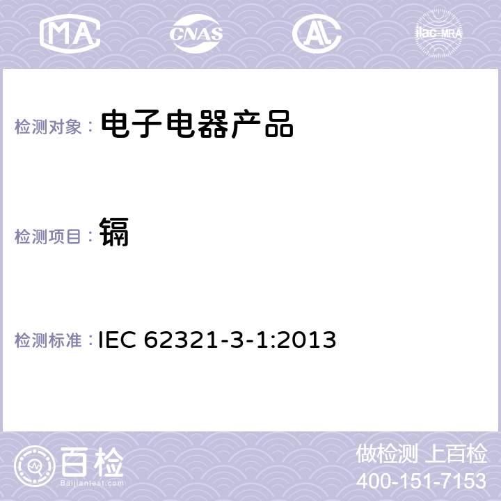 镉 电子产品中特定物质的检测 第3-1部分 使用X射线荧光光谱仪对电子产品中的铅、汞、镉、总铬和总溴进行筛选 IEC 62321-3-1:2013