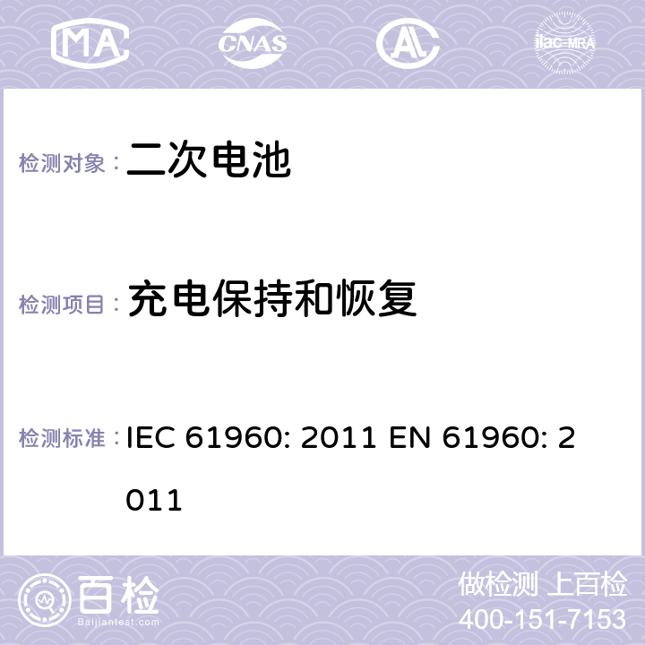 充电保持和恢复 含碱性或其他非酸性电解液的二次电芯及电池 - 便携式二次锂电芯和电池 IEC 61960: 2011 EN 61960: 2011 7.4