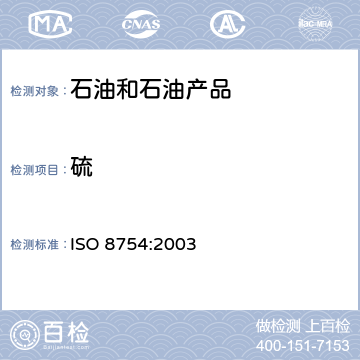 硫 ISO 8754-2003 石油产品  硫含量的测定  非扩散型X-射线荧光光谱法