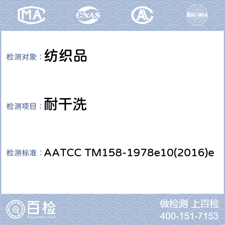 耐干洗 四氯乙烯干洗尺寸稳定性 AATCC TM158-1978e10(2016)e