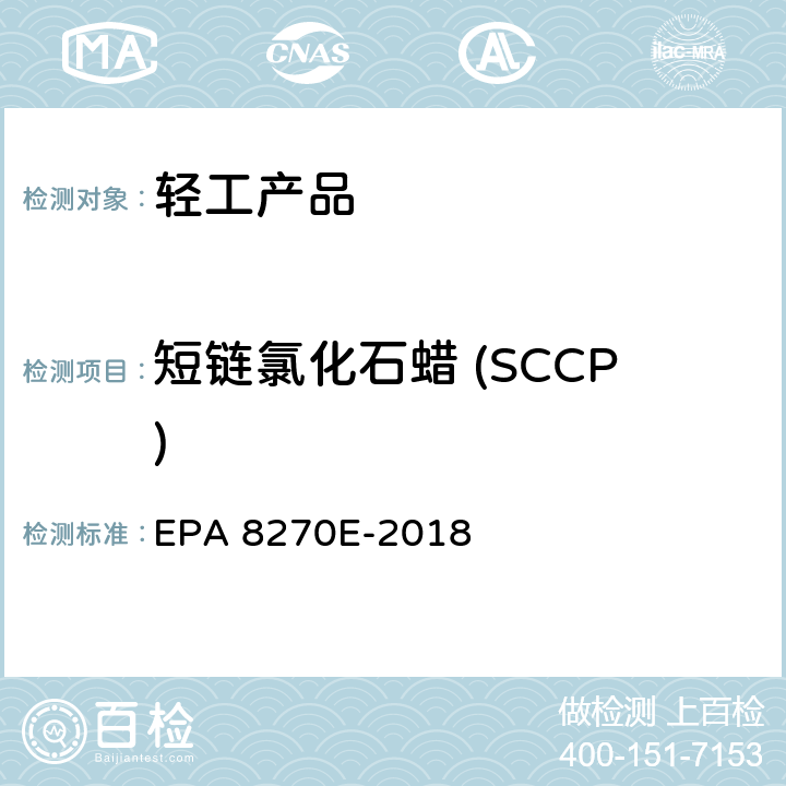 短链氯化石蜡 (SCCP) 半挥发性有机化合物的测定气相色谱/质谱法 EPA 8270E-2018