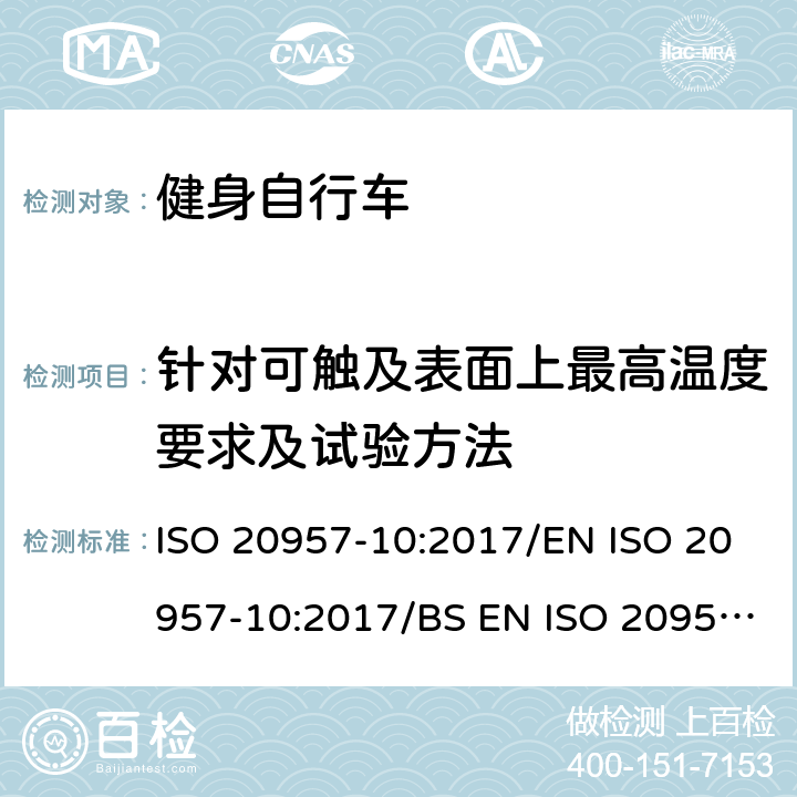 针对可触及表面上最高温度要求及试验方法 EN ISO 2095 固定式健身器材 第10部分：带有固定轮或无飞轮的健身车的特殊安全要求和试验方法 ISO 20957-10:2017/7-10:2017/BS 7-10:2017 条款5.1.2/6.3