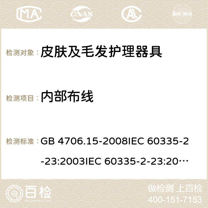 内部布线 家用和类似用途电器的安全 皮肤及毛发护理器具的特殊要求 GB 4706.15-2008
IEC 60335-2-23:2003
IEC 60335-2-23:2016 23