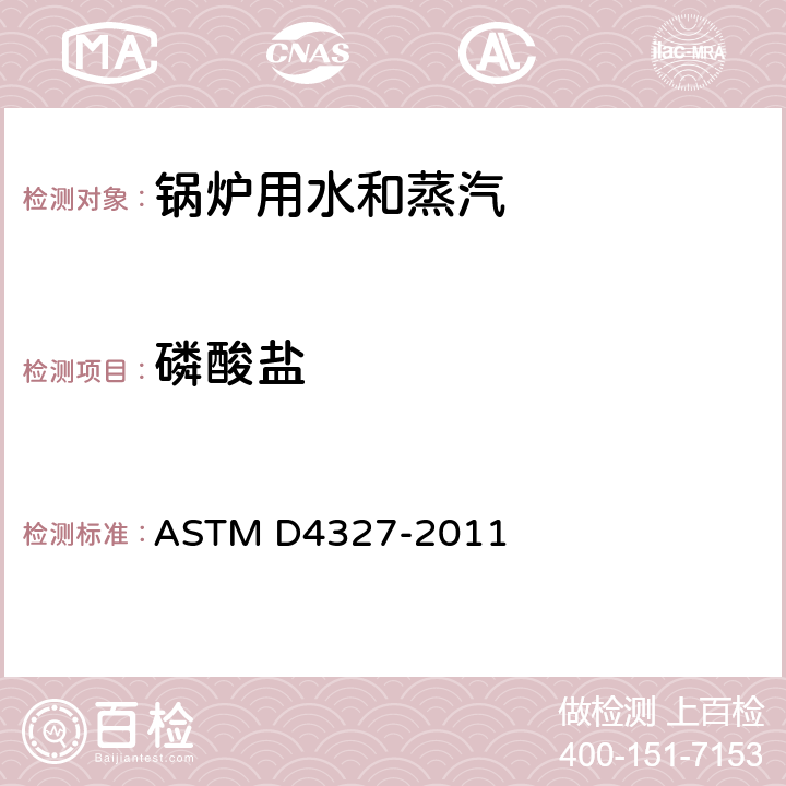 磷酸盐 化学抑制离子色谱法测定水中阴离子的标准试验方法 ASTM D4327-2011 4～15