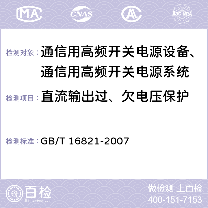 直流输出过、欠电压保护 GB/T 16821-2007 通信用电源设备通用试验方法