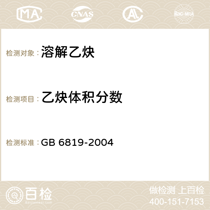 乙炔体积分数 溶解乙炔 GB 6819-2004