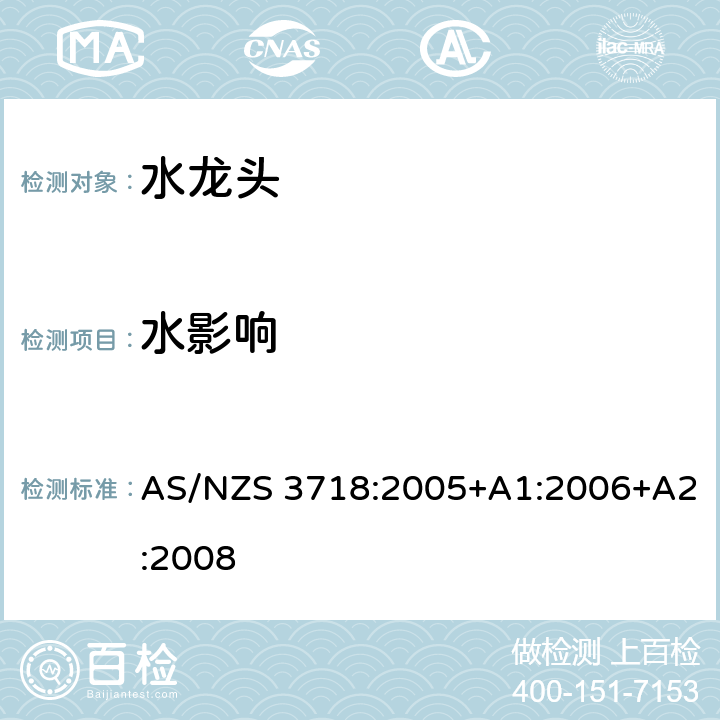 水影响 供水系统-水龙头 AS/NZS 3718:2005+A1:2006+A2:2008 4.7