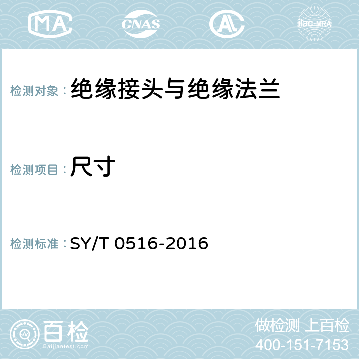 尺寸 绝缘接头与绝缘法兰 SY/T 0516-2016