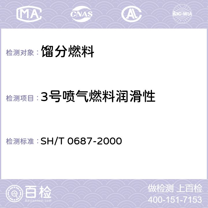 3号喷气燃料润滑性 SH/T 0687-2000 航空涡轮燃料润滑性测定法(球柱润滑性评定仪法)