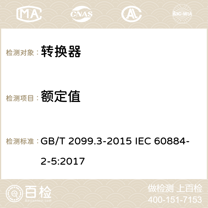 额定值 家用和类似用途插头插座 第2-5部分:转换器的特殊要求 GB/T 2099.3-2015 IEC 60884-2-5:2017 6