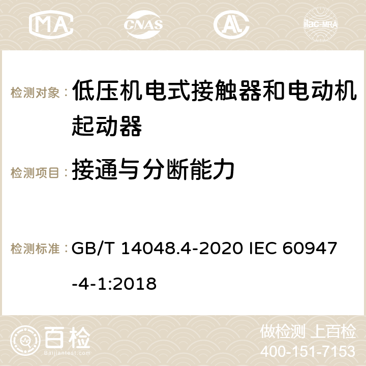 接通与分断能力 低压开关设备和控制设备第4-1部分：接触器和电动机起动器 机电式接触器和电动机起动器（含电动机保护器） GB/T 14048.4-2020 IEC 60947-4-1:2018 9.3.3.5