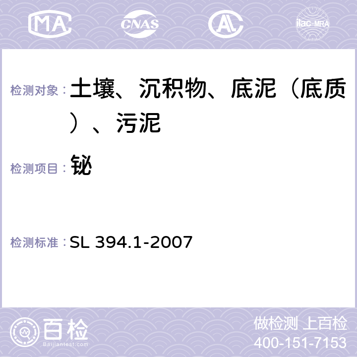 铋 底质中铅、镉、钒、磷等34种元素的测定-电感耦合等离子体发射光谱法（ICP-AES） SL 394.1-2007