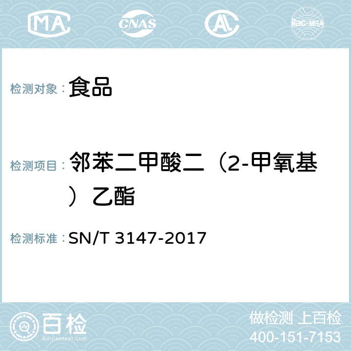 邻苯二甲酸二（2-甲氧基）乙酯 出口食品中邻苯二甲酸酯的测定方法 SN/T 3147-2017