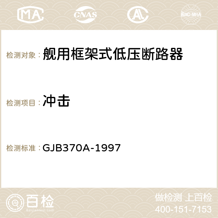 冲击 舰用框架式低压断路器通用规范 GJB370A-1997 4.7.13.1