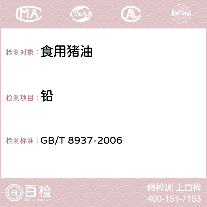 铅 食用猪油 GB/T 8937-2006 5.2.3.8/GB 5009.12-2017