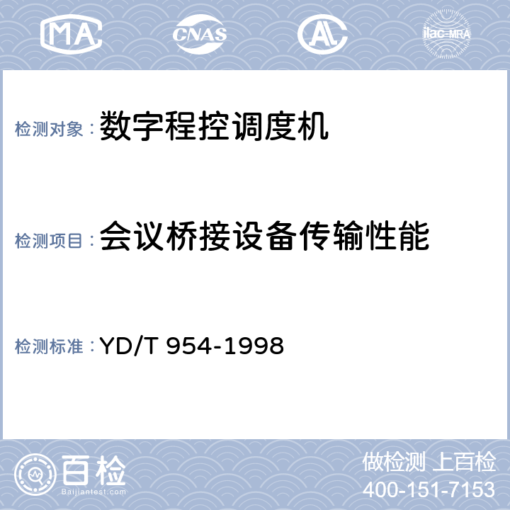 会议桥接设备传输性能 数字程控调度机技术要求和测试方法 YD/T 954-1998 5.10.16