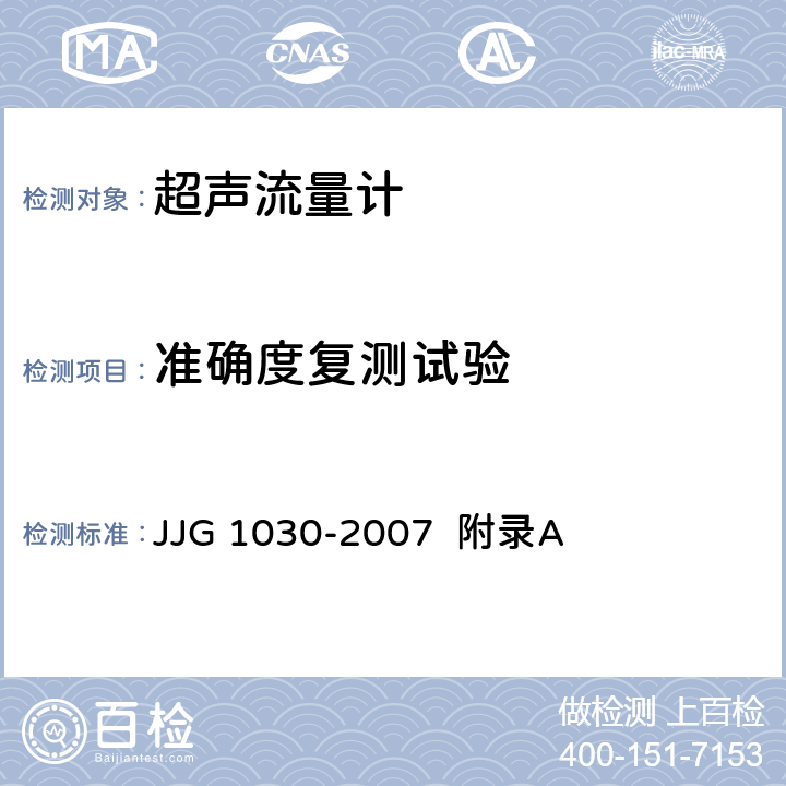 准确度复测试验 超声流量计（附录A 超声流量计型式评价） JJG 1030-2007 附录A A.6.9、A.7.11