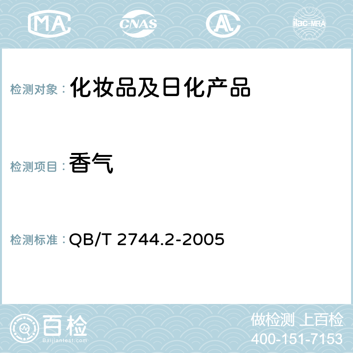 香气 浴盐 第2部分:沐浴盐 QB/T 2744.2-2005 5.1