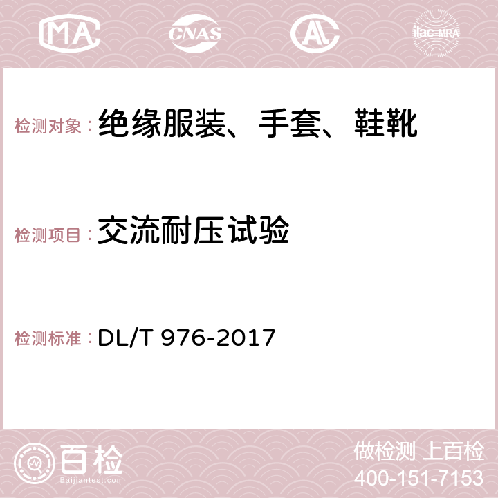 交流耐压试验 带电作业工具、装置和设备预防性试验规程 DL/T 976-2017 7.1、7.3、7.4