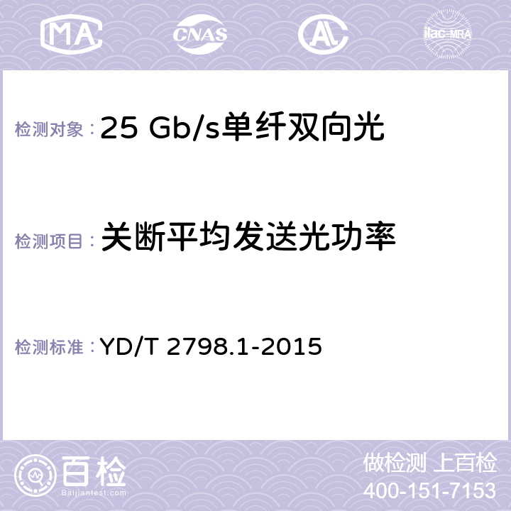 关断平均发送光功率 用于光通信的光收发合一模块测试方法 第1部分：单波长型 YD/T 2798.1-2015 5.2