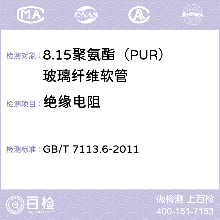 绝缘电阻 绝缘软管 第6部分：聚氨脂(PUR)玻璃纤维软管 GB/T 7113.6-2011 表2