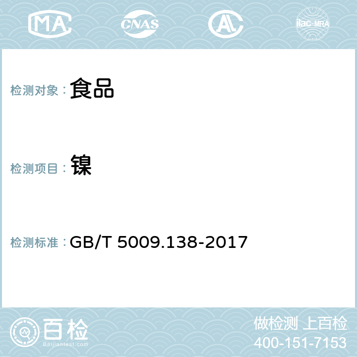 镍 食品中镍的测定 
GB/T 5009.138-2017
