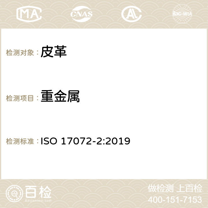 重金属 皮革 金属含量的化学测定 第2部分：总金属含量 ISO 17072-2:2019