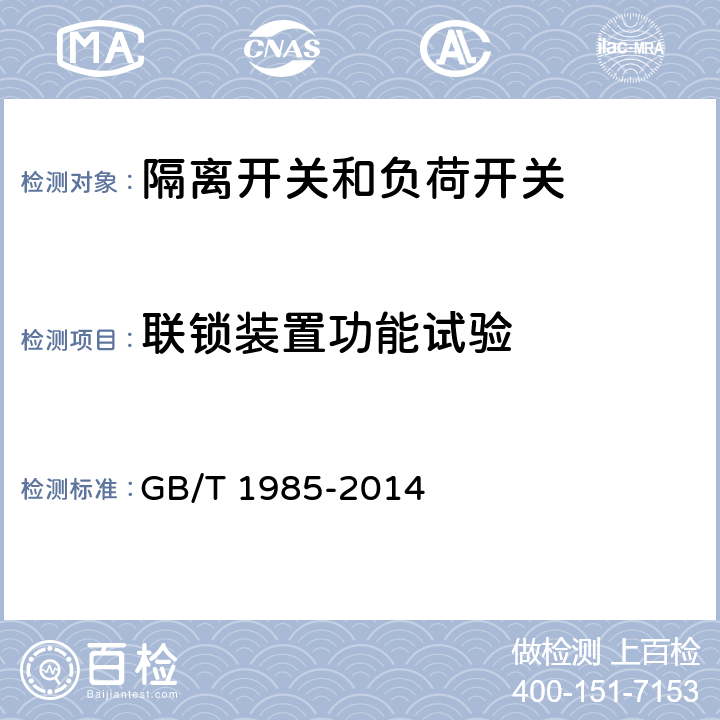 联锁装置功能试验 高压交流隔离开关和接地开关 GB/T 1985-2014 5.11