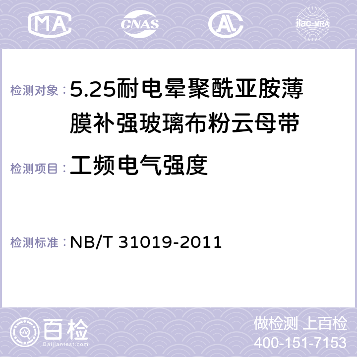 工频电气强度 风力发电机线圈绝缘用耐电晕聚酰亚胺薄膜补强玻璃布粉云母带 NB/T 31019-2011 5.8