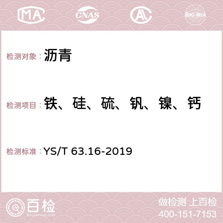 铁、硅、硫、钒、镍、钙 YS/T 63.16-2019 铝用炭素材料检测方法 第16部分：元素含量的测定 波长色散X-射线荧光光谱分析方法