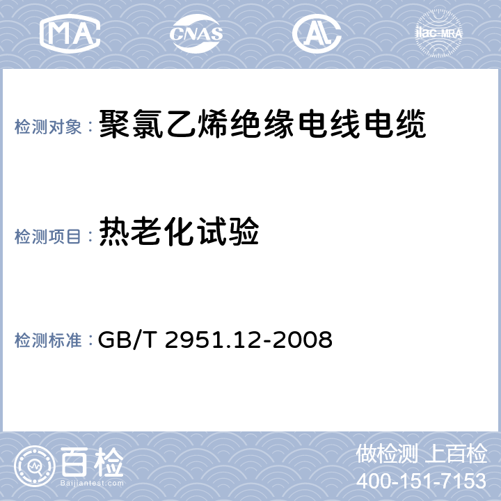 热老化试验 电缆和光缆绝缘和护套材料通用试验方法 第12部分：通用试验方法—热老化试验方法 GB/T 2951.12-2008