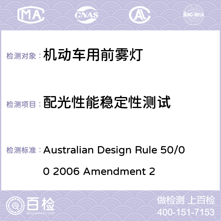 配光性能稳定性测试 前雾灯 Australian Design Rule 50/00 2006 Amendment 2 Appendix A Annex 5