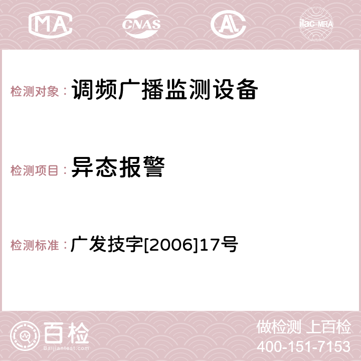 异态报警 调频（FM）广播监测设备入网技术要求及测量方法 广发技字[2006]17号 6.10