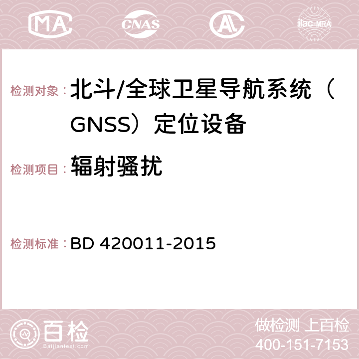 辐射骚扰 北斗/全球卫星导航系统（GNSS）定位设备通用规范 BD 420011-2015 4.6.1