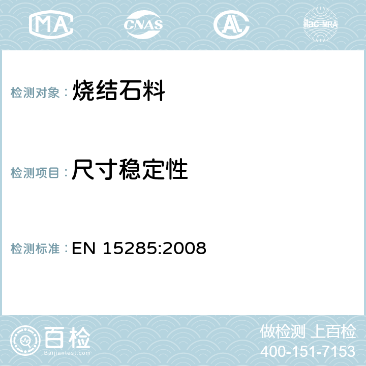 尺寸稳定性 烧结石料.地板和楼梯（内部和外部）用标准面砖 EN 15285:2008 4.2.17