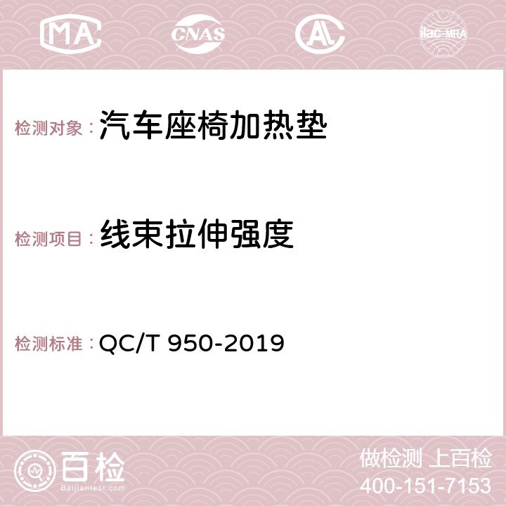 线束拉伸强度 汽车座椅加热垫技术要求和试验方法 QC/T 950-2019 5.13