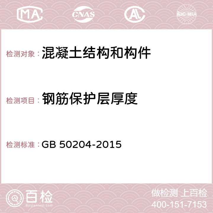 钢筋保护层厚度 《混凝土结构工程施工质量验收规范》 GB 50204-2015