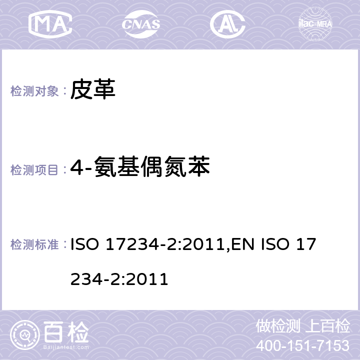 4-氨基偶氮苯 皮革 皮革某些偶氮染料的化学试验 第2部分:4-氨基偶氮苯的测定 ISO 17234-2:2011,
EN ISO 17234-2:2011