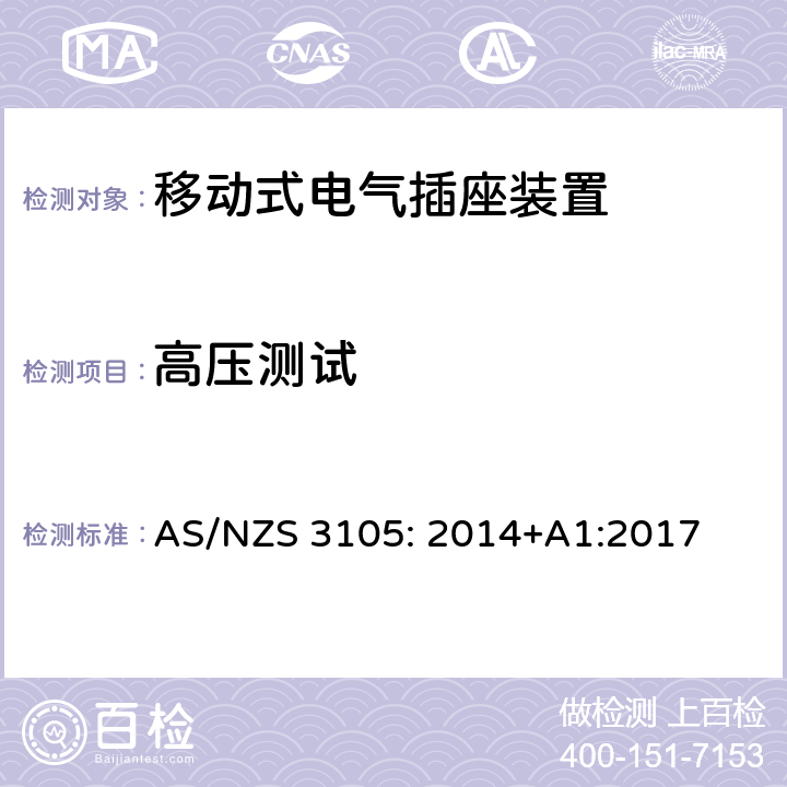 高压测试 认证和测试规范-移动式电气插座装置 AS/NZS 3105: 2014+A1:2017 表格 2