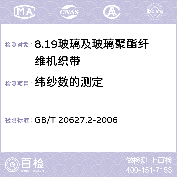 纬纱数的测定 玻璃及玻璃聚酯纤维机织带规范 第2部分：试验方法 GB/T 20627.2-2006 3.2